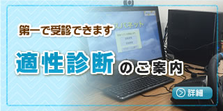 適性診断