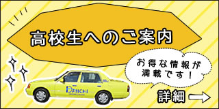 高校生へのご案内