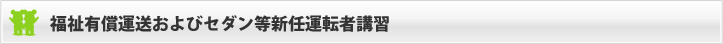 福祉有償運送およびセダン等新任運転者講習
