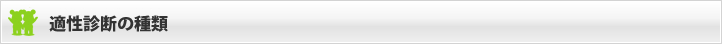 適性診断の種類