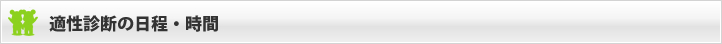 適性診断の日程・時間