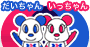 だいちゃん　いっちゃん