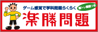 楽勝問題