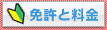 免許と料金