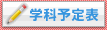 学科予定表