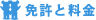 免許と料金