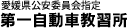 愛媛県公安委員会指定　第一自動車教習所