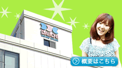 概要はこちら