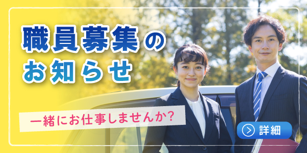 職員募集のお知らせ