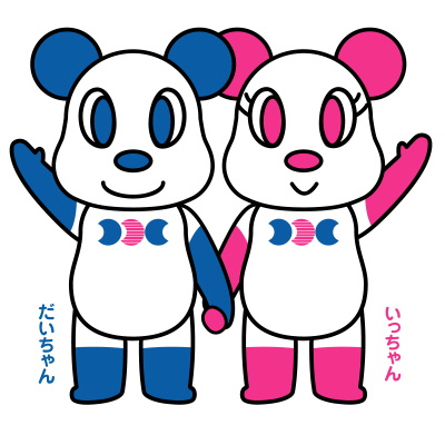 だいちゃんいっちゃん
